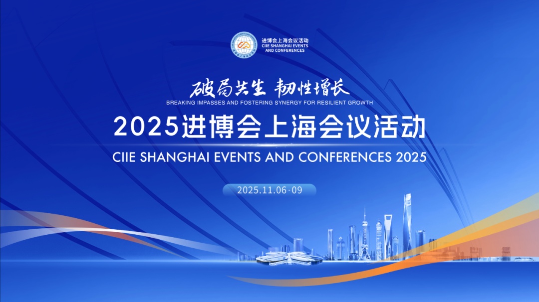 2025进博会上海会议将举行，聚焦“寻找贸易驱动力”等六大议题