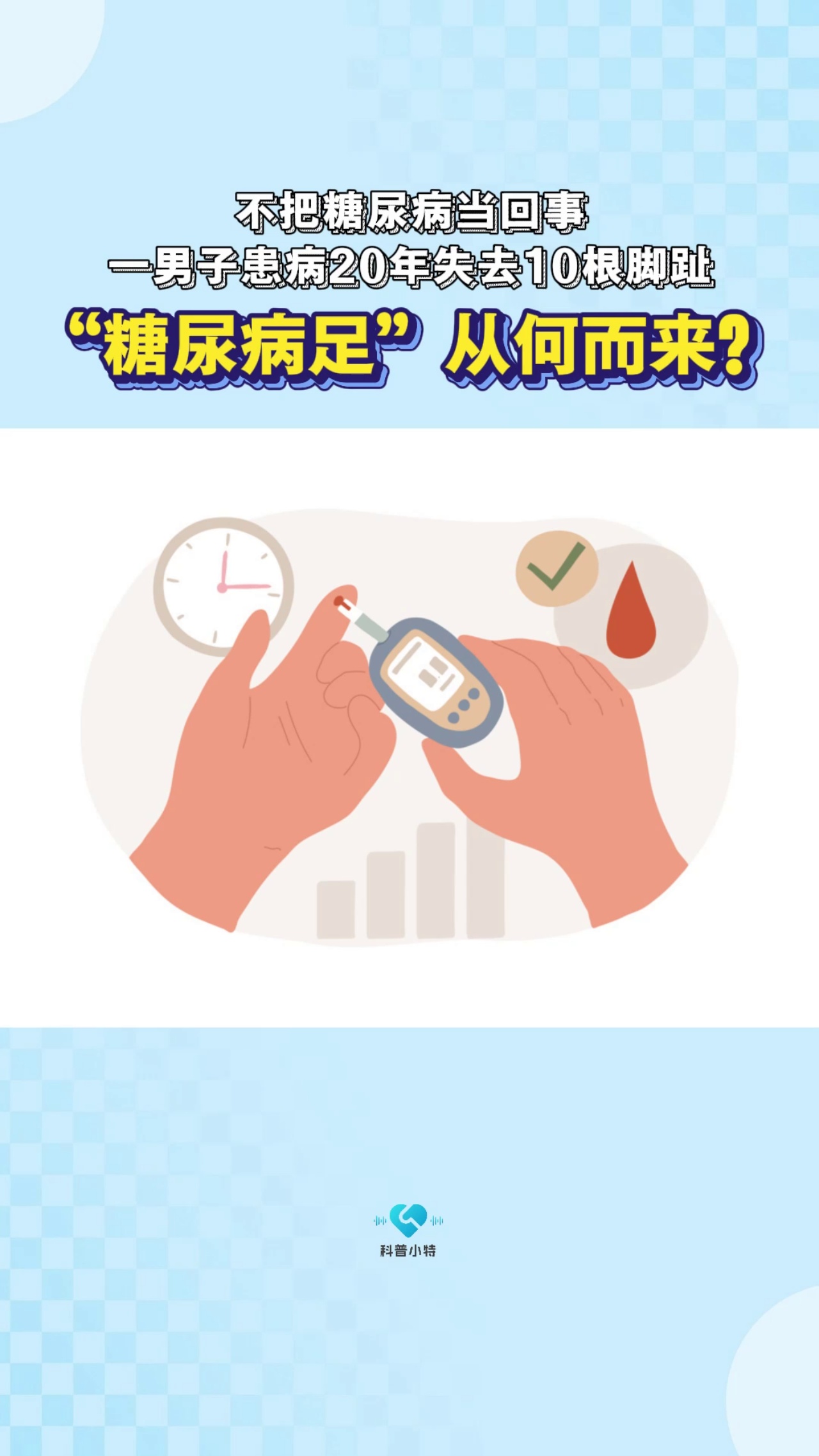 糖尿病管理