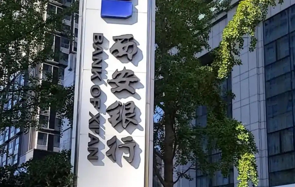 西安银行正式迎来新任行长，该职位已空缺一年多