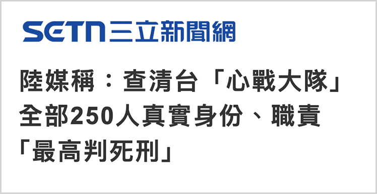 曝光！这些企业涉嫌为台军心战大队提供外围支持