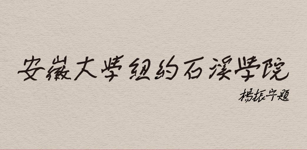 物理学大师杨振宁远去,国内已有十余所高校发文怀念