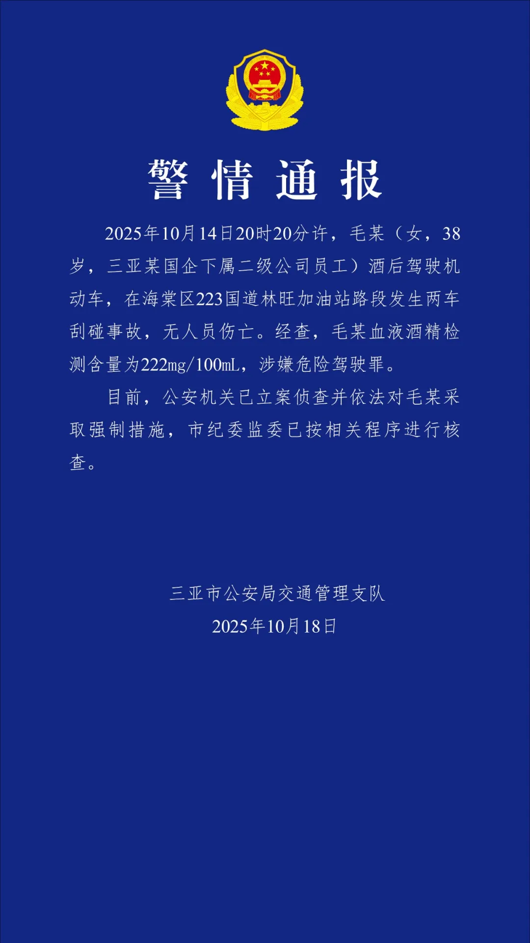 三亚警方回应“女子酒驾自称国企员工求通报”：已采取强制措施，纪委监委正核查