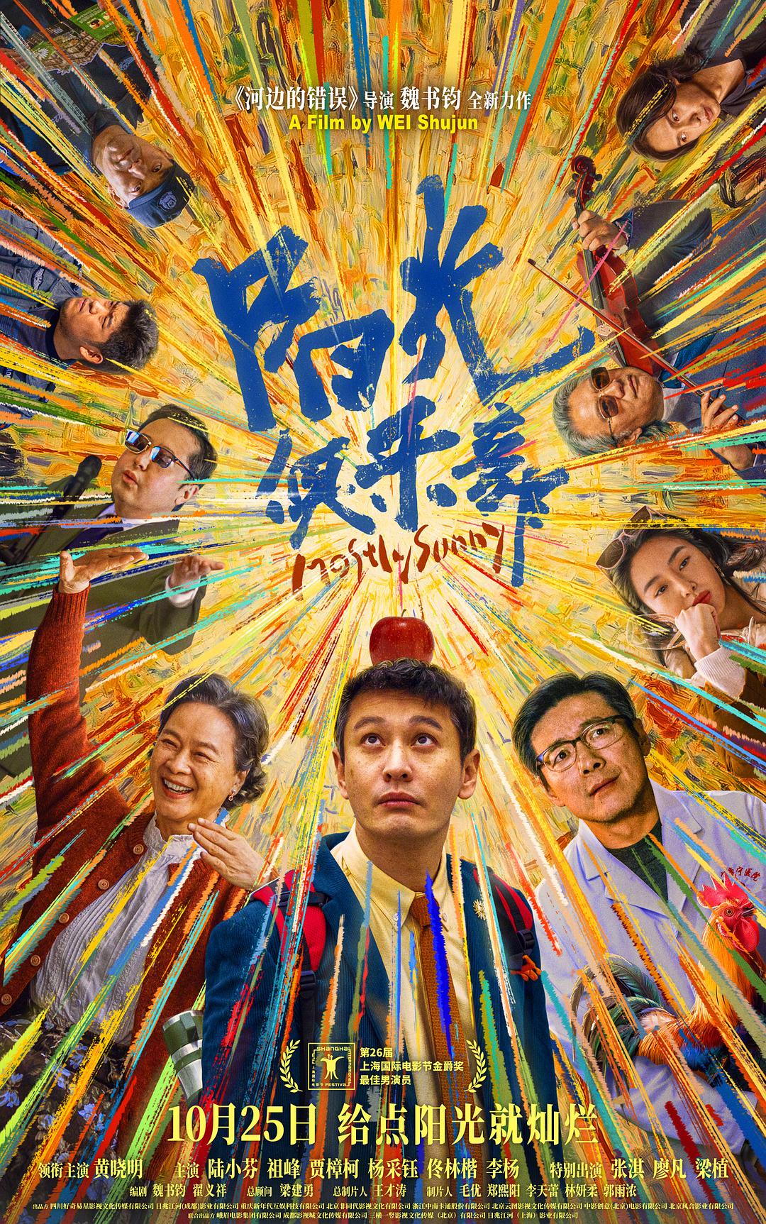《阳光俱乐部》在沪路演，黄晓明：生死面前何必纠结烦恼