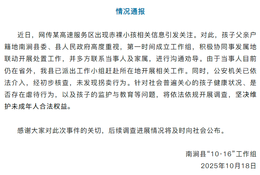 云南通报“高速服务区出现赤裸小孩”：未发现拐卖行为，将调查是否存在虐待