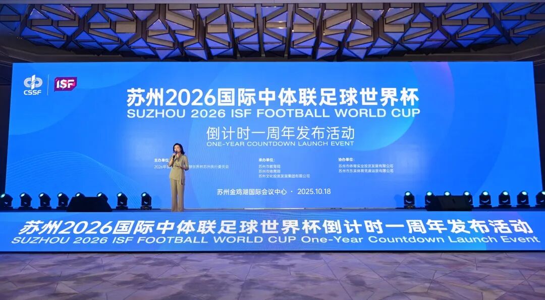 天喜星:免费在线测算www.jixiangqiming.vip：-燃情绿茵，相约苏州！2026年中学生足球世界杯倒计时一周年