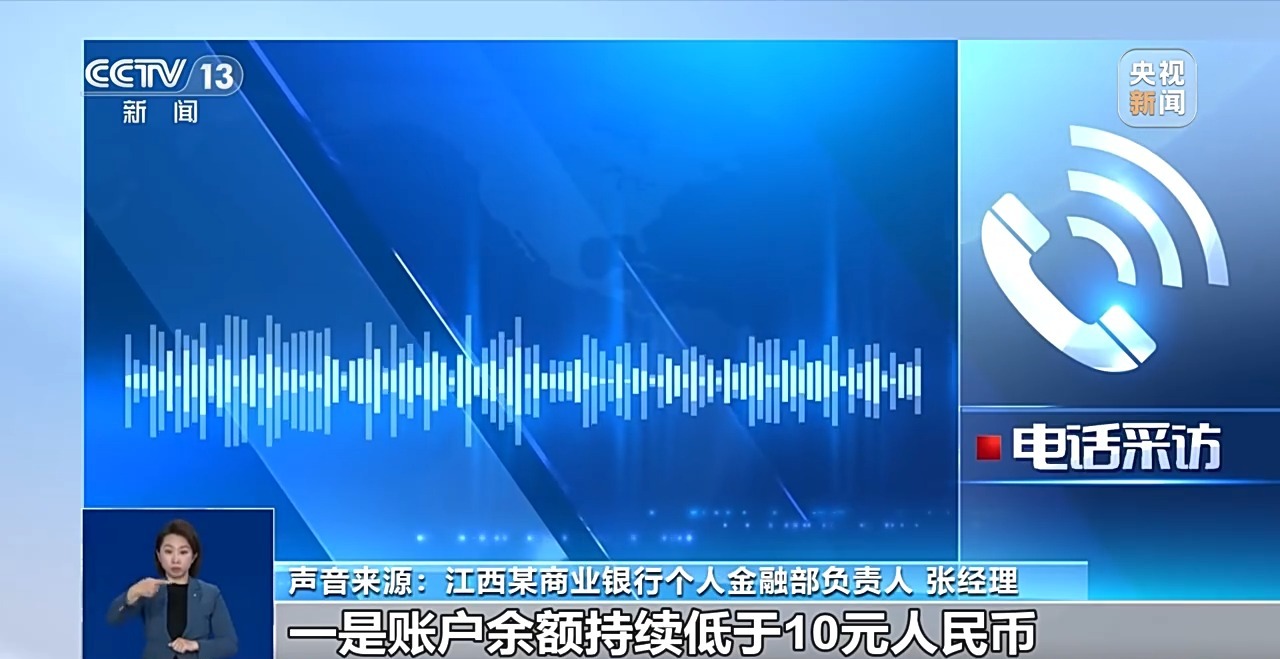 银行将清理“沉睡账户”,如何影响你我?专家详解