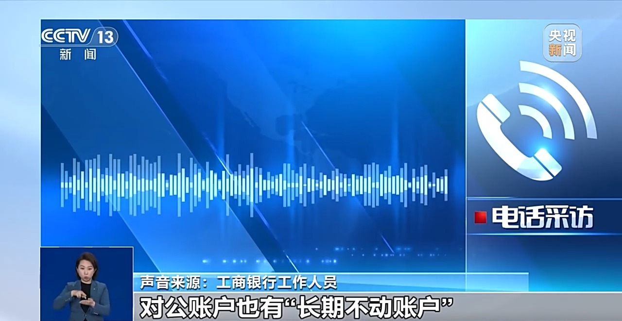 银行将清理“沉睡账户”,如何影响你我?专家详解