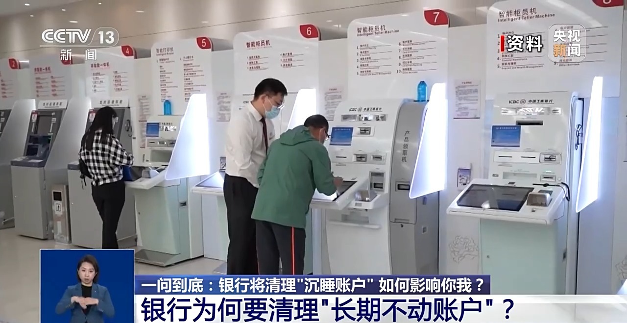 银行将清理“沉睡账户”,如何影响你我?专家详解