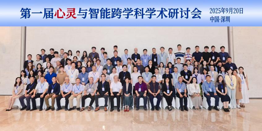 学术研讨会｜数智时代的多向度心灵与智能研究