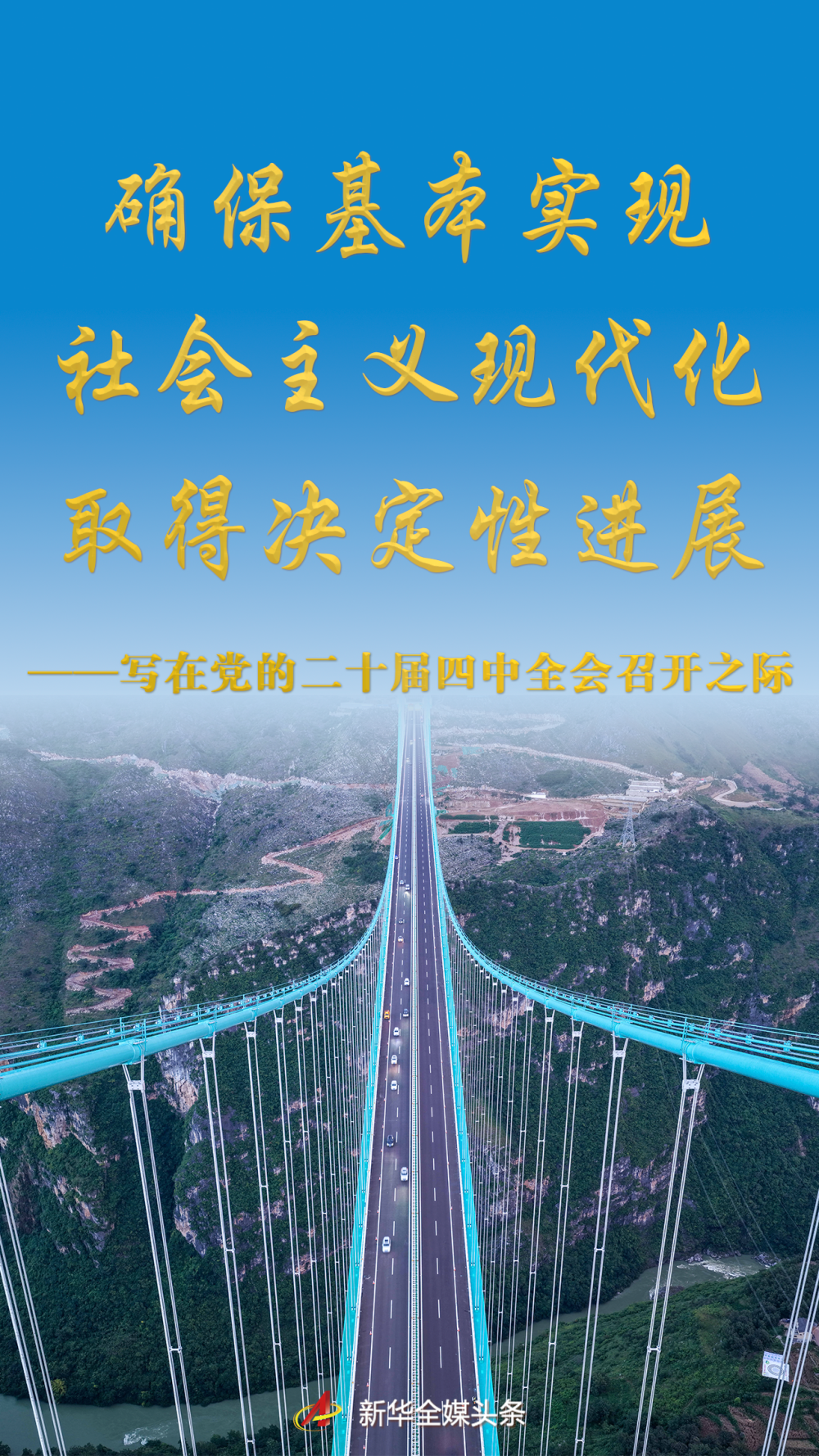 八字不合能结婚吗:免费在线测算www.jixiangqiming.vip：-确保基本实现社会主义现代化取得决定性进展——写在党的二十届四中全会召开之际