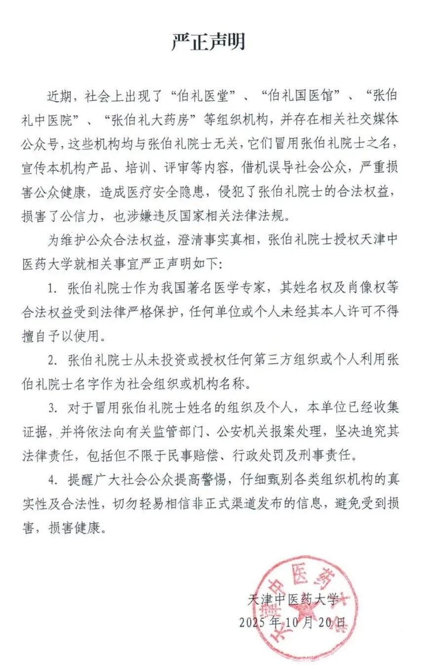 流年大运走财运:八字合婚www.jixiangqiming.vip：-天津中医药大学发布严正声明：张伯礼从未授权同名医馆药房