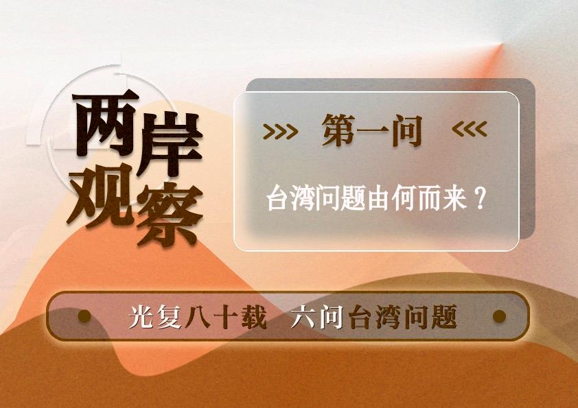 两岸观察丨台湾问题由何而来？
