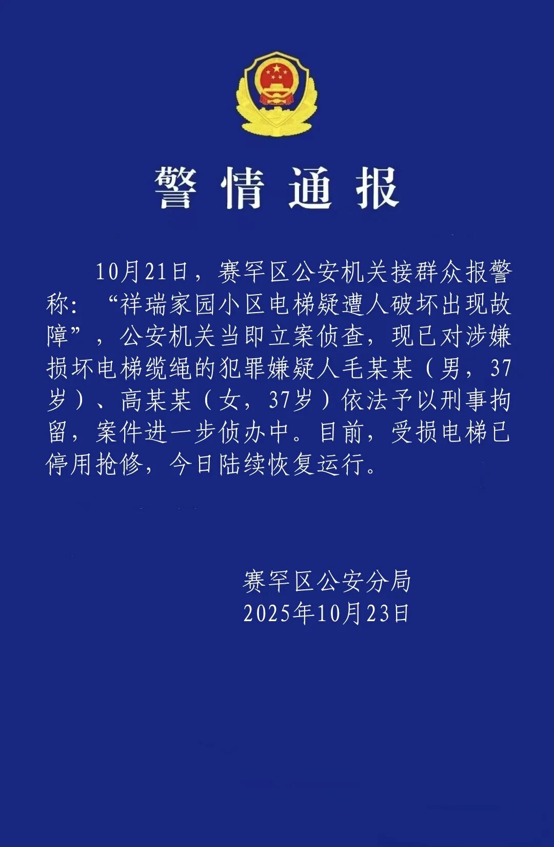 日思夜想姻缘:在线测算易经八卦运势www.jixiangqiming.vip：-一小区有23部电梯钢绳被破坏，呼市赛罕区警方通报两人被刑拘