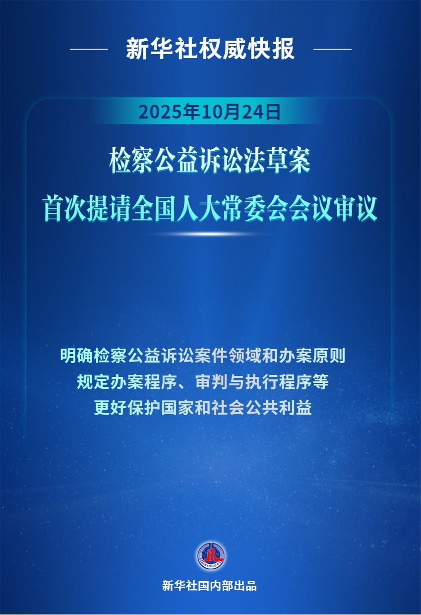 检察公益诉讼法草案初审亮相