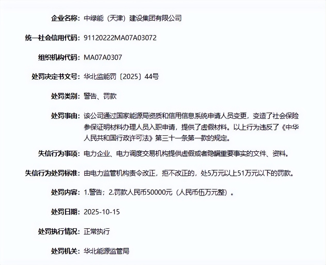 因提供虚假资料，天津两企业被罚款五万元