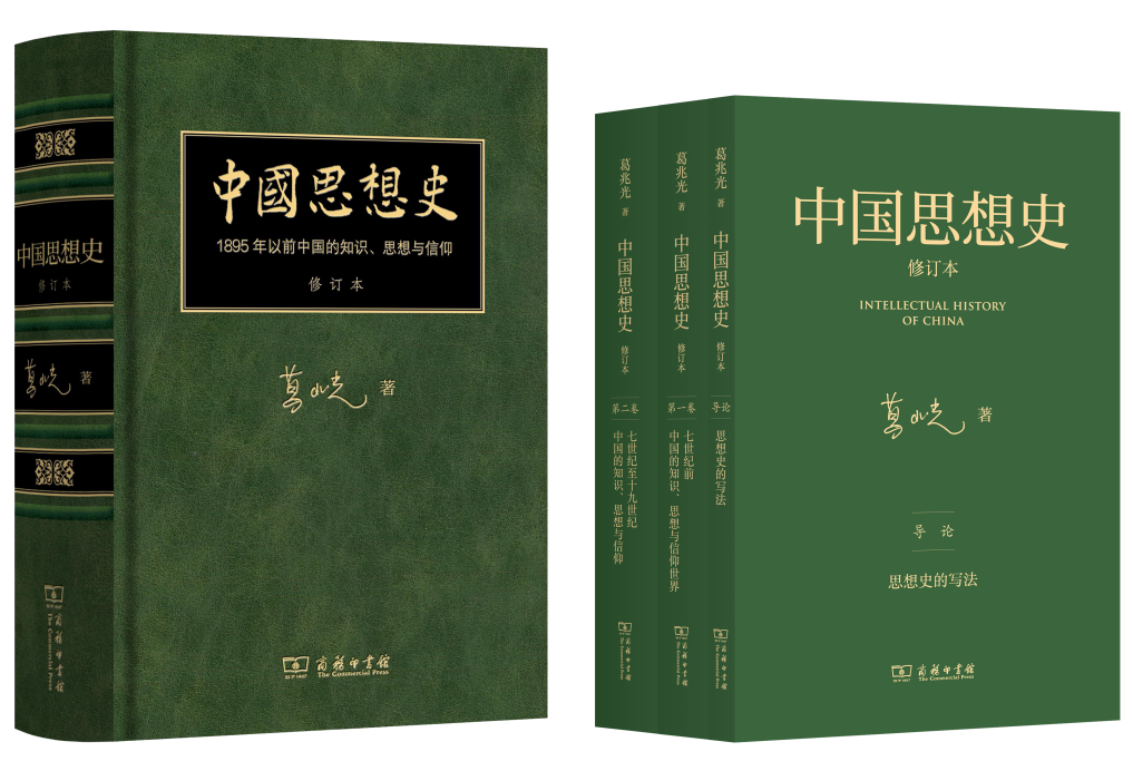 知识、思想与信仰：《中国思想史·修订本》首发式暨学术研讨会综述