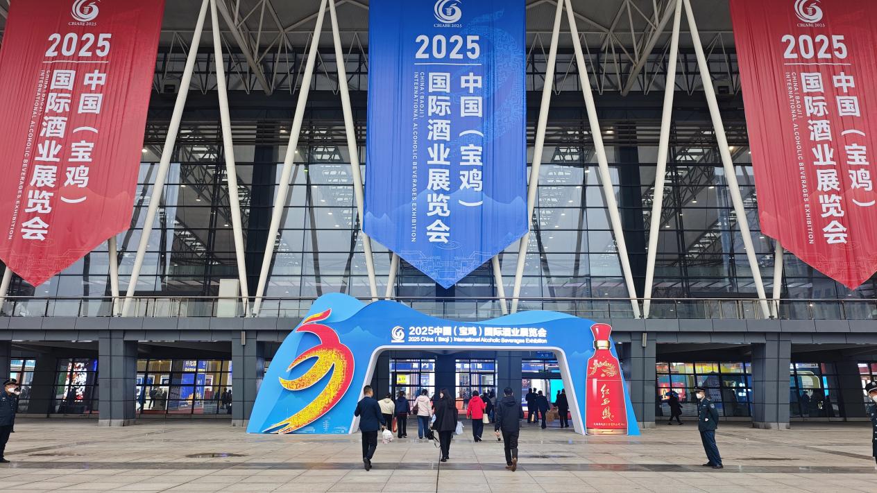 品丝路美酒，促合作共赢：2025中国（宝鸡）国际酒业展览会开幕