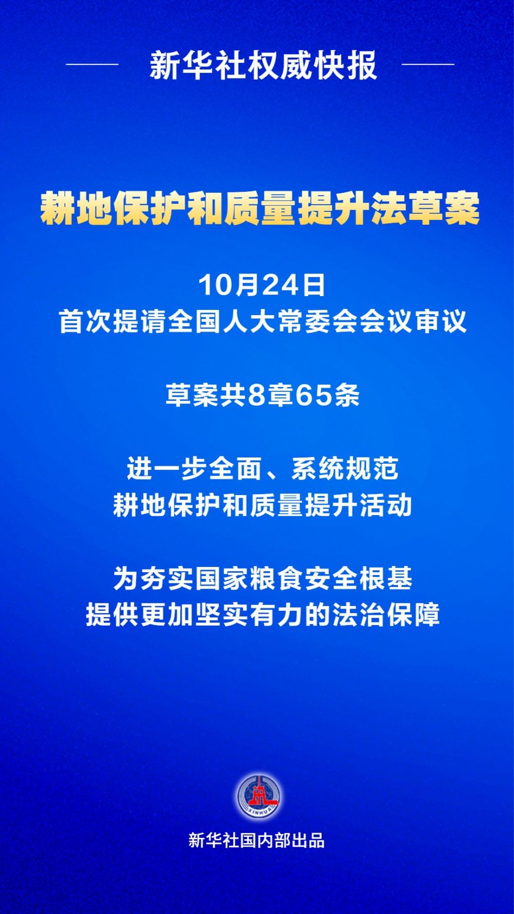 严格占用耕地管控，耕地保护和质量提升法草案首次提请审议