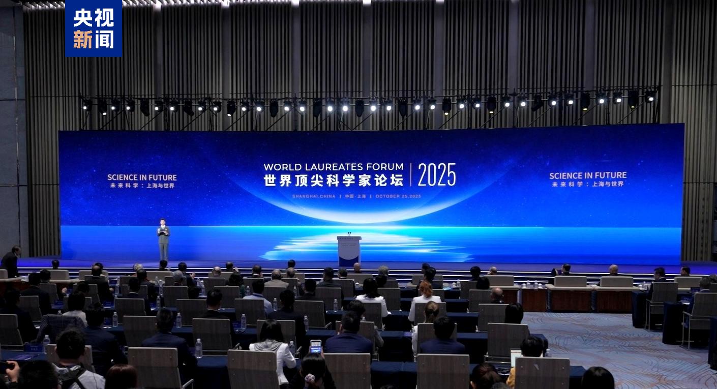 2025世界顶尖科学家论坛开幕,约150位科学家参加