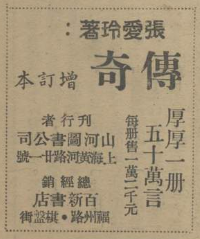 陈磊︱1946年张爱玲《传奇》增订本出版始末