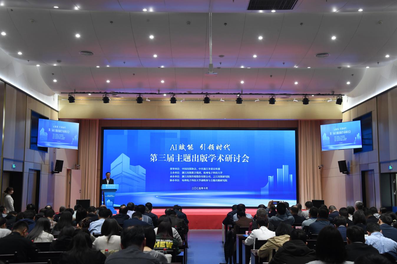 AI赋能·引领时代：第三届主题出版学术研讨会在杭州举行
