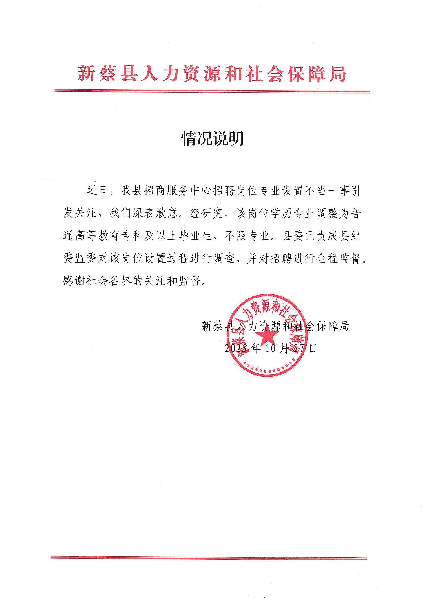 河南新蔡县一事业单位招聘被疑“萝卜岗”，官方致歉：责成纪委调查