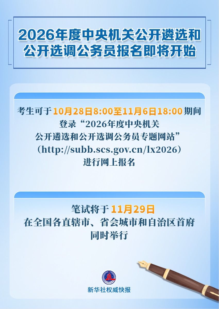 2026年度中央机关公开遴选和公开选调公务员报名即将开始