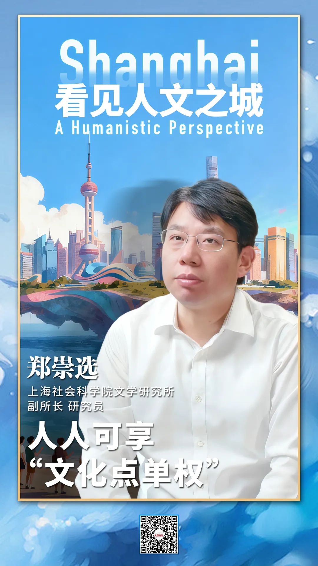 看见人文之城｜郑崇选：人人可享“文化点单权”