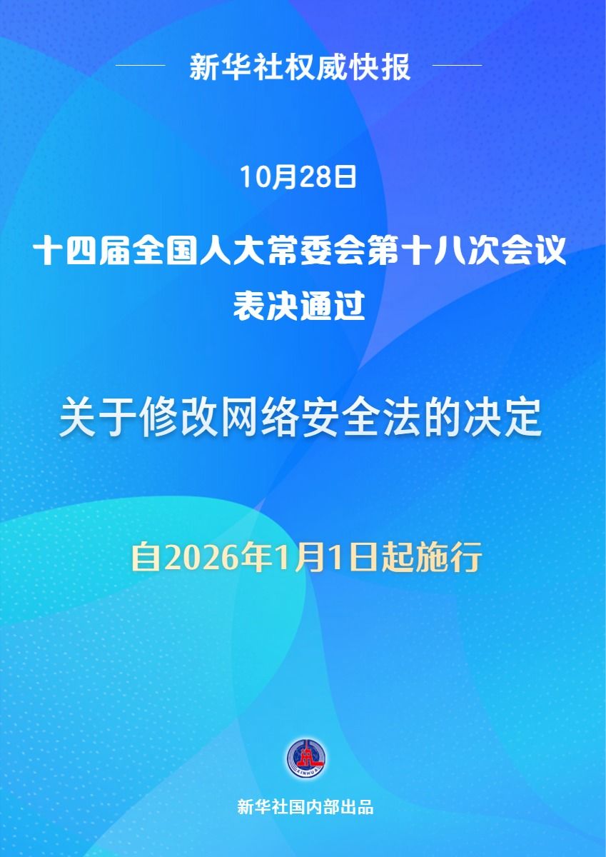 网络安全法完成修改
