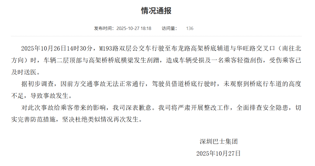 双层巴士与高架桥发生剐蹭，深圳巴士集团：一乘客轻微刮伤