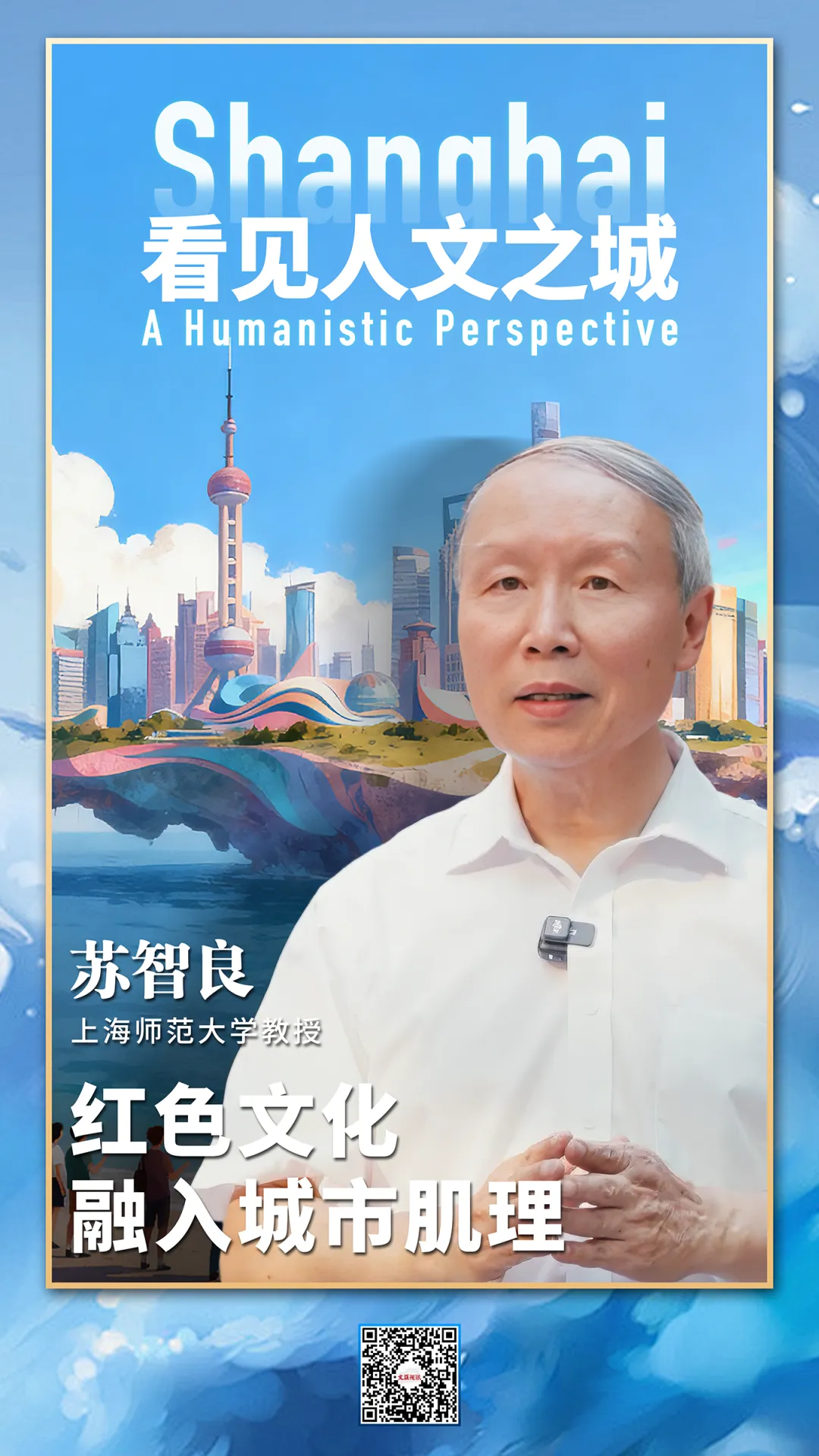 看见人文之城｜苏智良：红色文化融入城市肌理