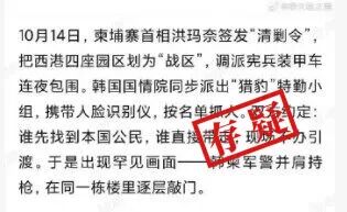 明查|韩国出兵营救柬埔寨诈骗集团的韩国公民?没有证据