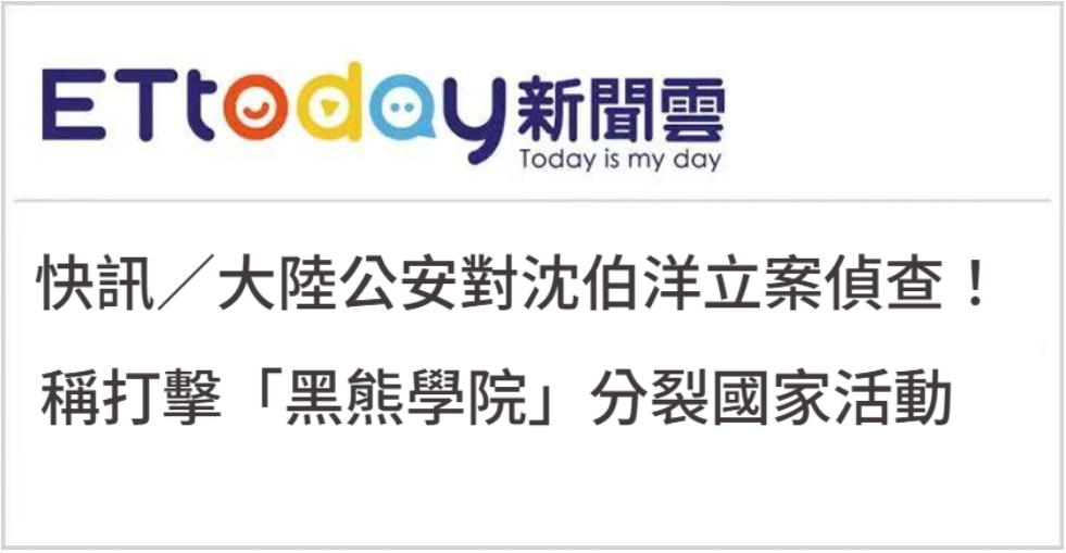 日月谭天丨对沈伯洋立案侦查,依法惩治“台独”顽固分子利剑出鞘