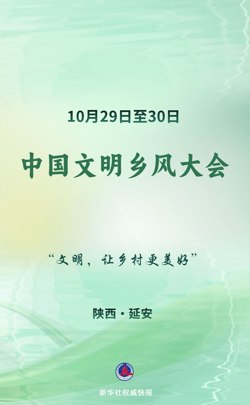 中国文明乡风大会10月29日至30日在陕西省延安市举办