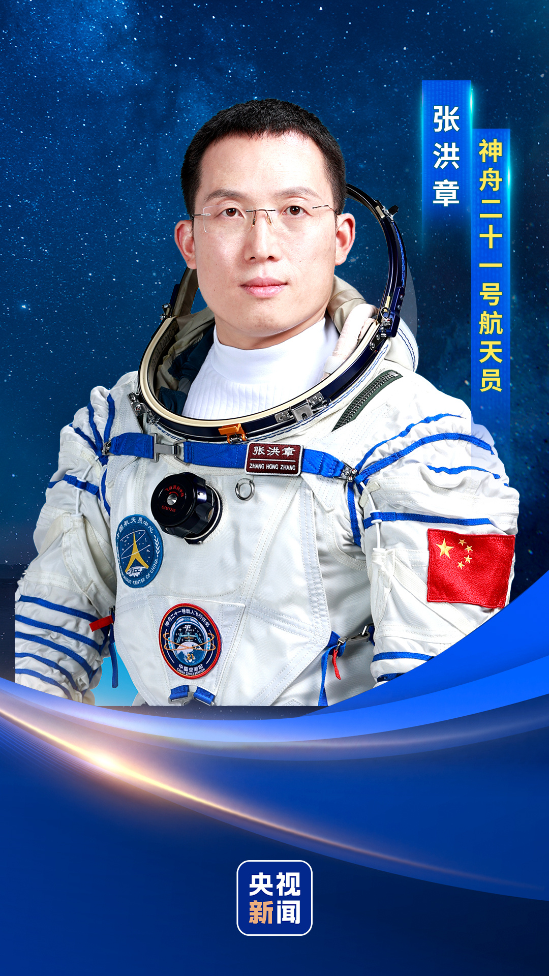 从科研人员中选拔！张洪章：航天事业点燃了我的飞天梦想