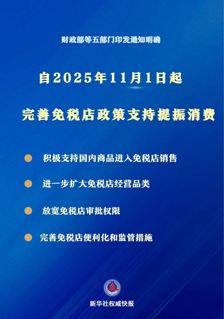 支持提振消费！免税店政策11月1日起“升级”