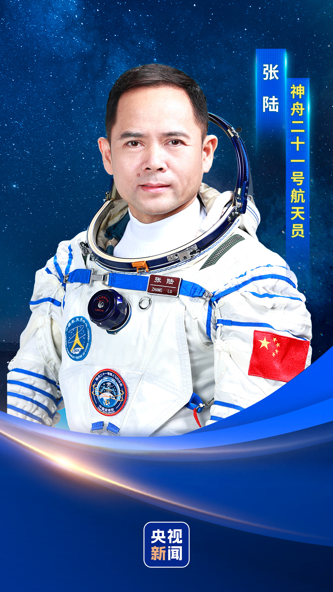 神二十一航天员张陆：期待再次听到地面团队熟悉的声音