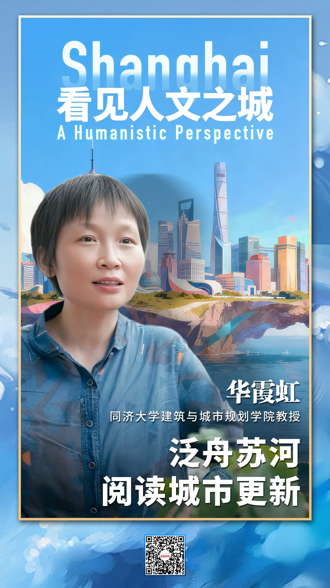 看见人文之城｜华霞虹：泛舟苏河阅读城市更新