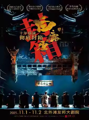 这个周末,在上海感受一年中最疯狂的戏剧演出季