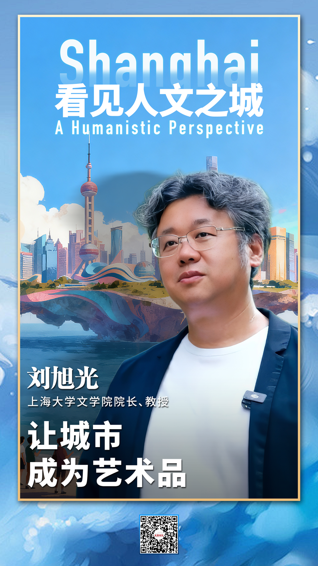 看见人文之城｜刘旭光：让城市成为艺术品