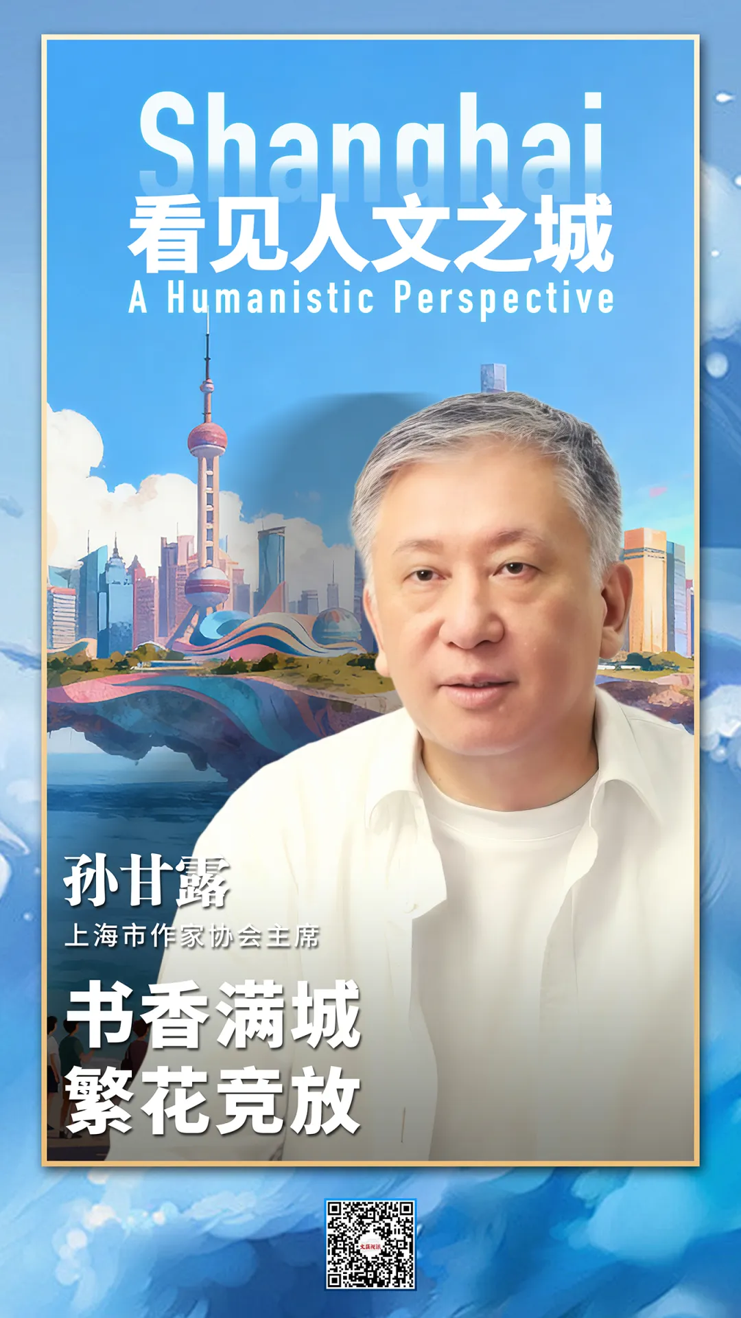 看见人文之城|孙甘露:书香满城,繁花竞放