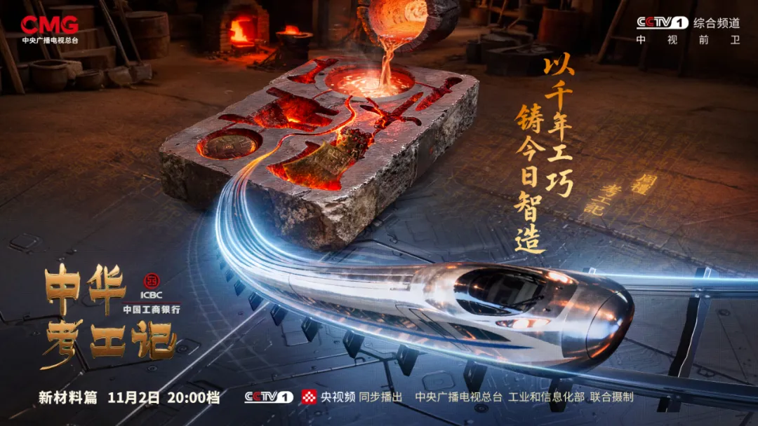 千年造物哲思，今晚来看《中华考工记》新材料篇