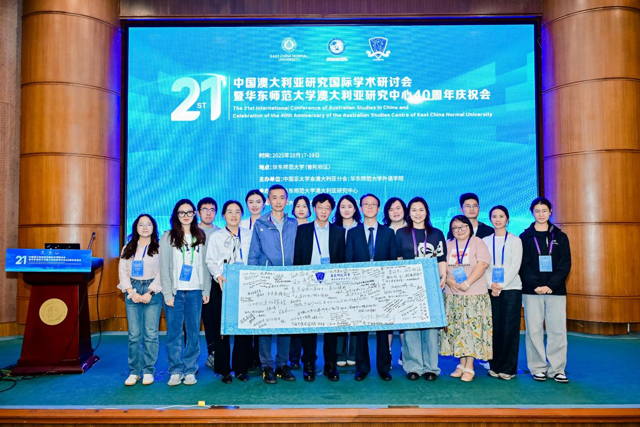第二十一届中国澳大利亚研究国际学术研讨会在华东师大召开