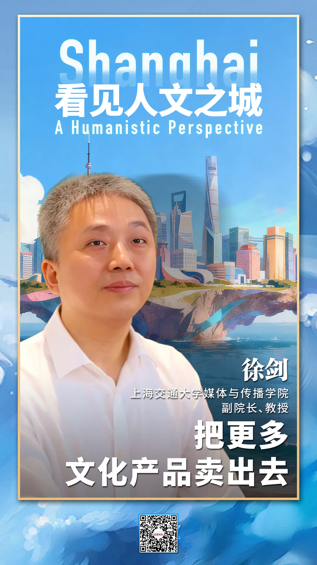 看见人文之城｜徐剑：把更多文化产品卖出去