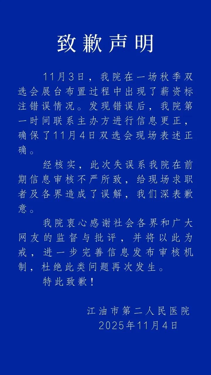 江油一医院秋招会月薪写“0到1000元”,院方致歉:审核不严,已更正