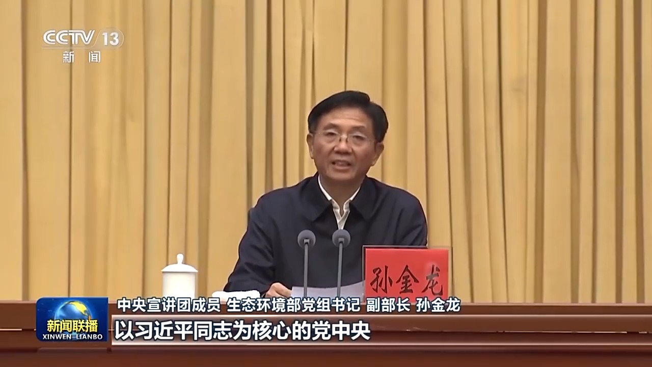 视频丨中央宣讲团在各地各部门宣讲党的二十届四中全会精神