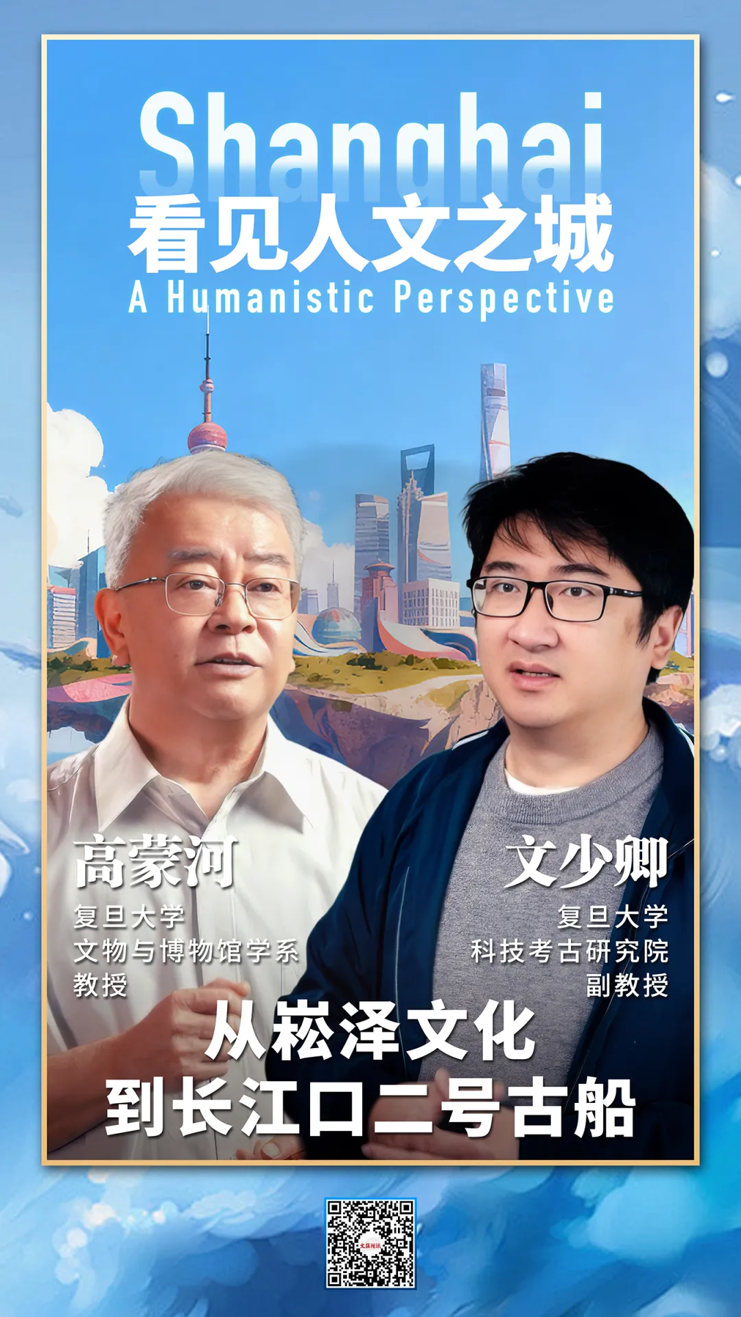 看见人文之城｜高蒙河、文少卿：从崧泽文化到长江口二号古船