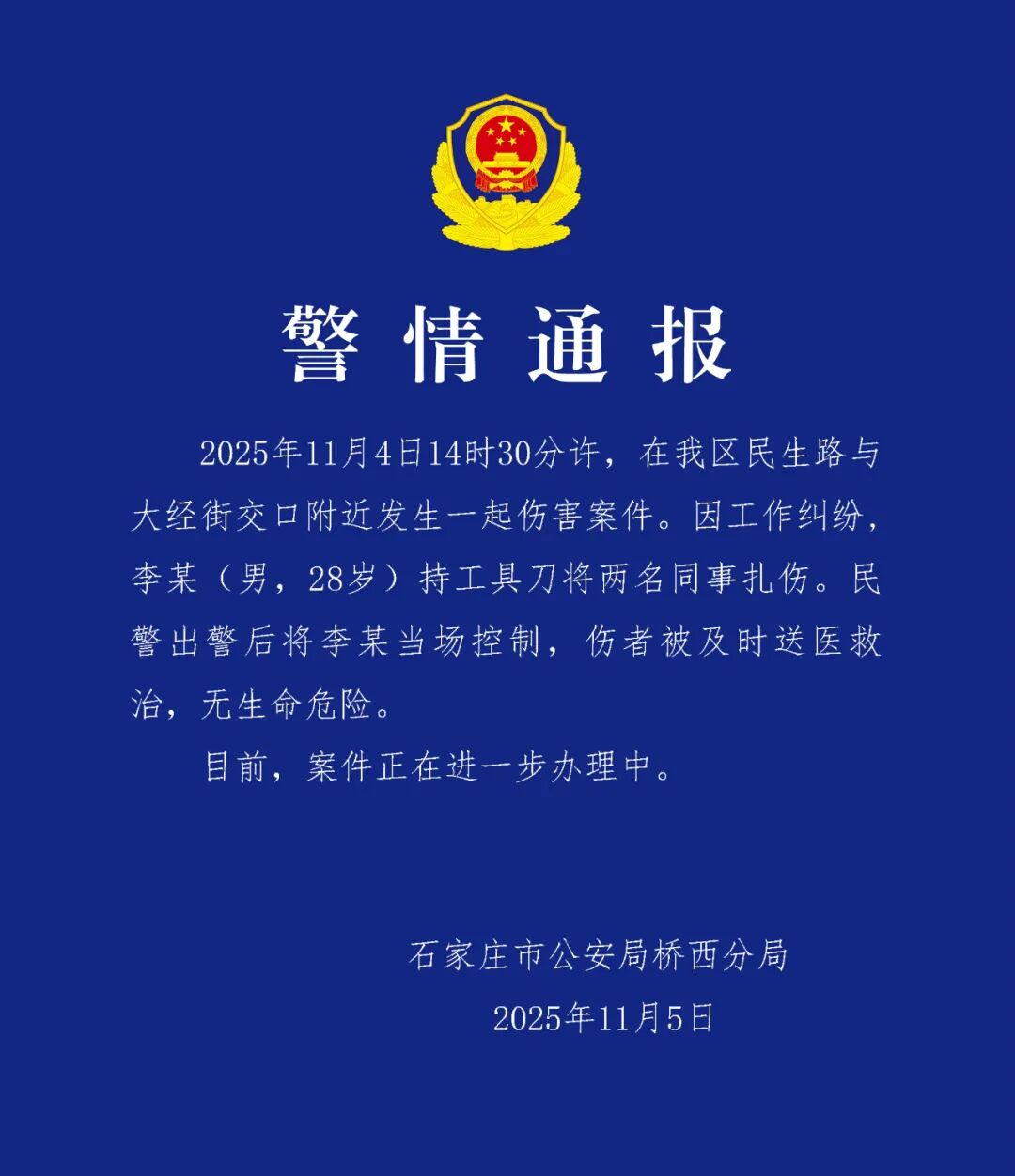 石家庄警方：28岁男子因工作纠纷持刀扎伤两名同事，被当场控制