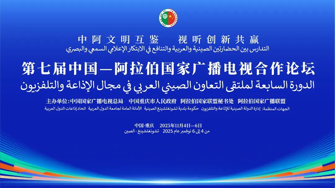 第七届中国—阿拉伯国家广播电视合作论坛开幕