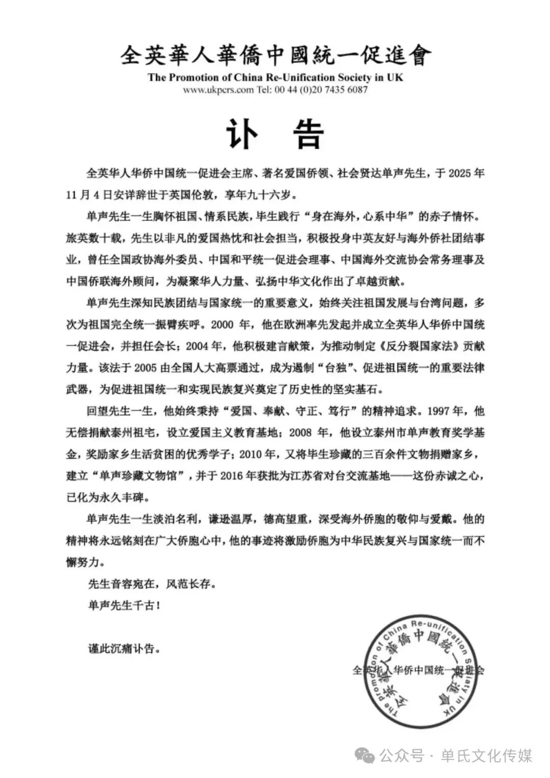 著名爱国侨领单声辞世，享年96岁